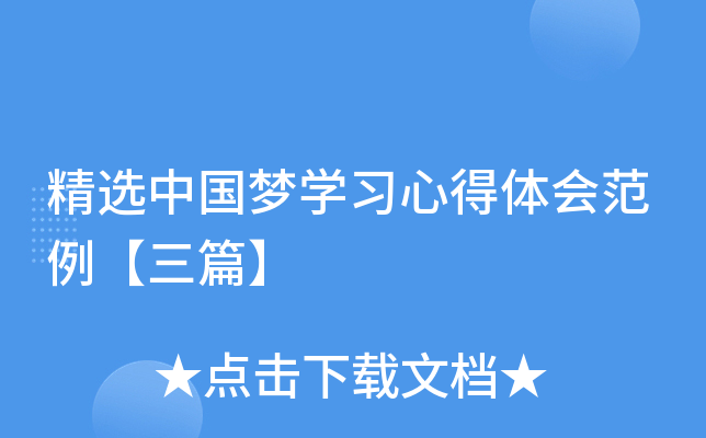 精选中国梦开云kaiyun(中国)习心得体会范例【三篇】