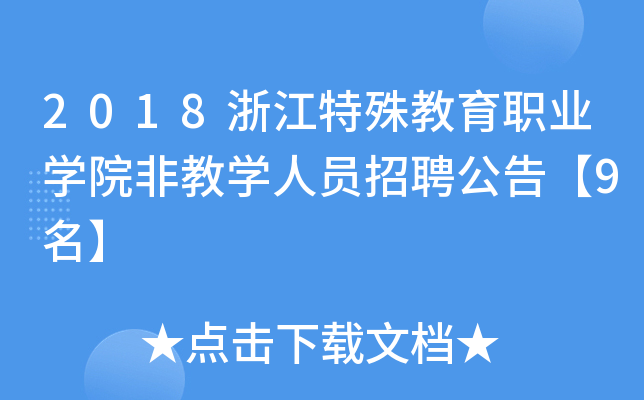 2018浙江特殊教育职业开云kaiyun(中国)院非教开云kaiyun(中国)人员招聘公告【9名】