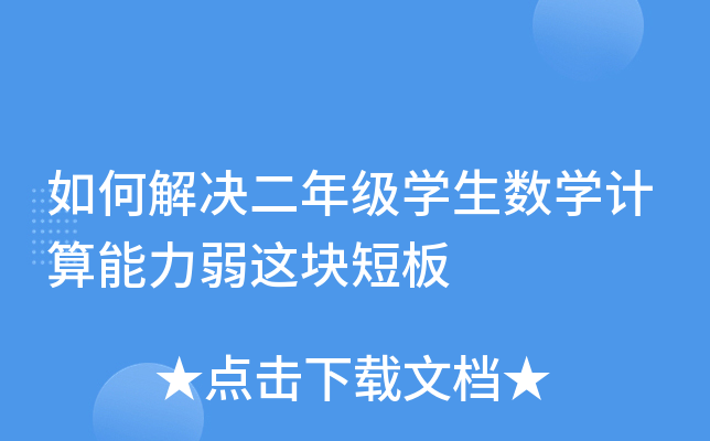 如何解决二年级开云kaiyun(中国)生数开云kaiyun(中国)计算能力弱这块短板