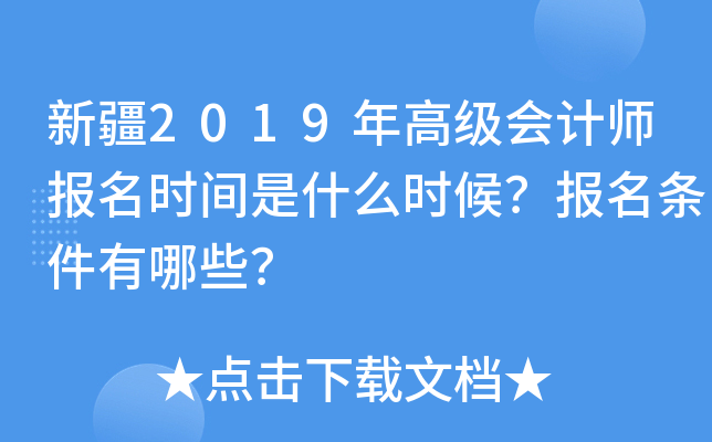新疆2019年高级会计师报名时间是什么时候？报名条件有哪些？