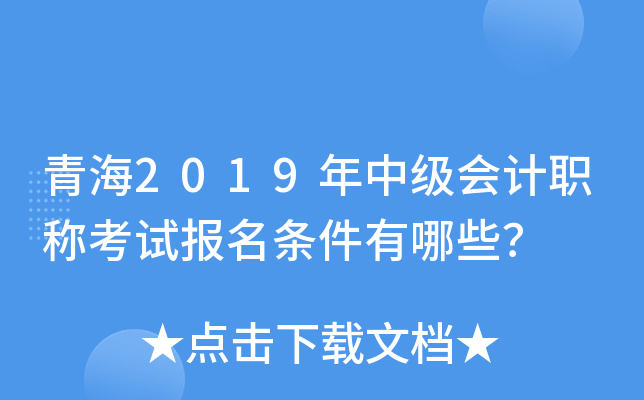 青海2019年中级会计职称考试报名条件有哪些？