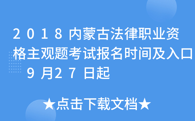 2018内蒙古法律职业资格主观题考试报名时间及入口 9月27日起