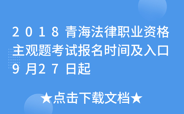 2018青海法律职业资格主观题考试报名时间及入口 9月27日起