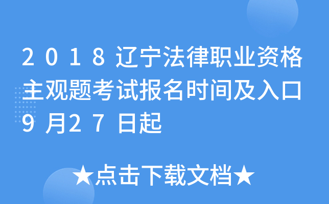 2018辽宁法律职业资格主观题考试报名时间及入口 9月27日起