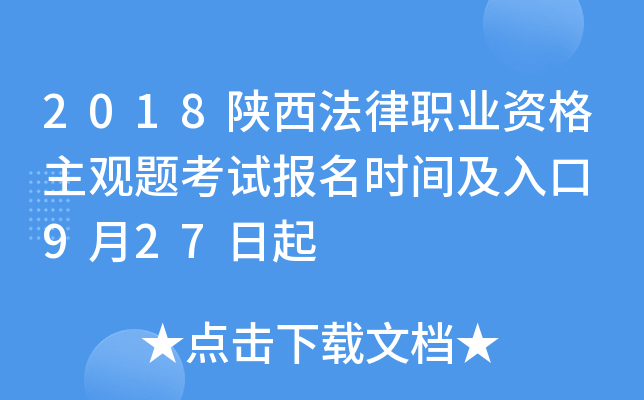 2018陕西法律职业资格主观题考试报名时间及入口 9月27日起