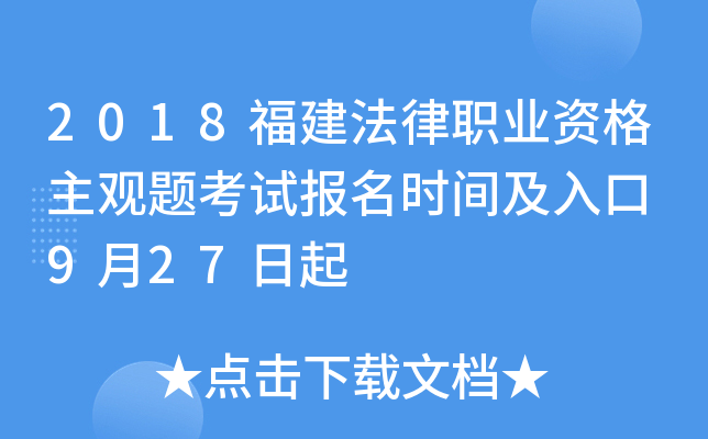 2018福建法律职业资格主观题考试报名时间及入口 9月27日起
