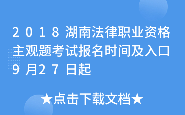 2018湖南法律职业资格主观题考试报名时间及入口 9月27日起