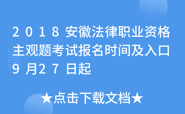 2018安徽法律职业资格主观题考试报名时间及入口 9月27日起