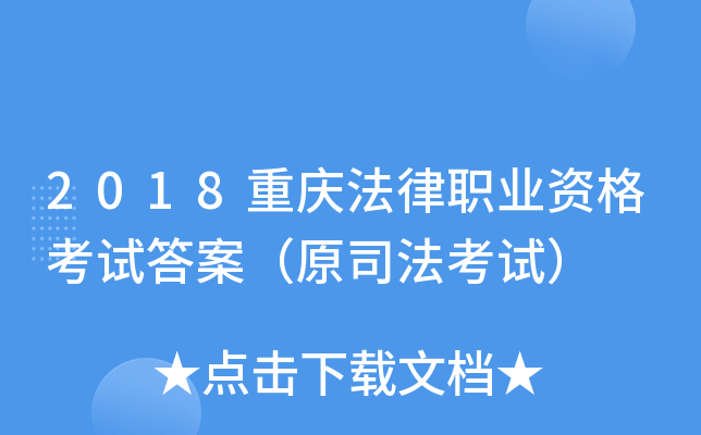2018重庆法律职业资格考试答案（原司法考试）