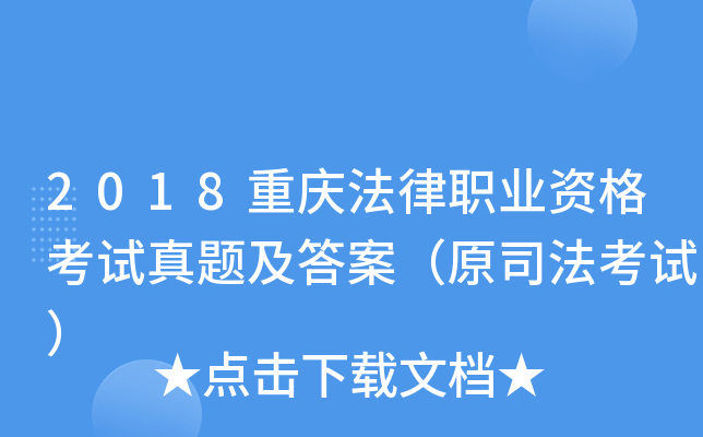 2018重庆法律职业资格考试真题及答案（原司法考试）