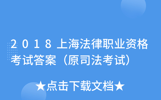 2018上海法律职业资格考试答案（原司法考试）
