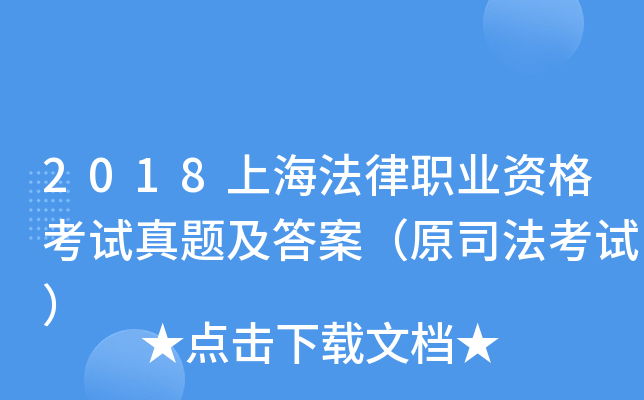 2018上海法律职业资格考试真题及答案（原司法考试）