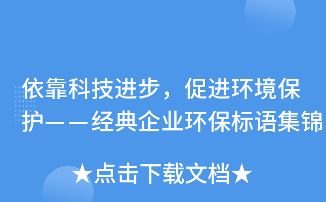 依靠科技进步，促进环境保护——经典企业环保标语集锦