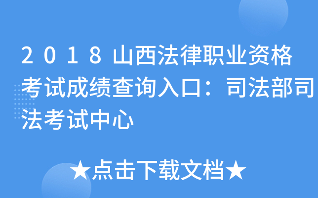 2018山西法律职业资格考试成绩查询入口：司法部司法考试中心