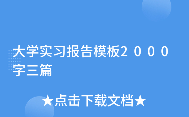 大开云kaiyun(中国)实习报告模板2000字三篇
