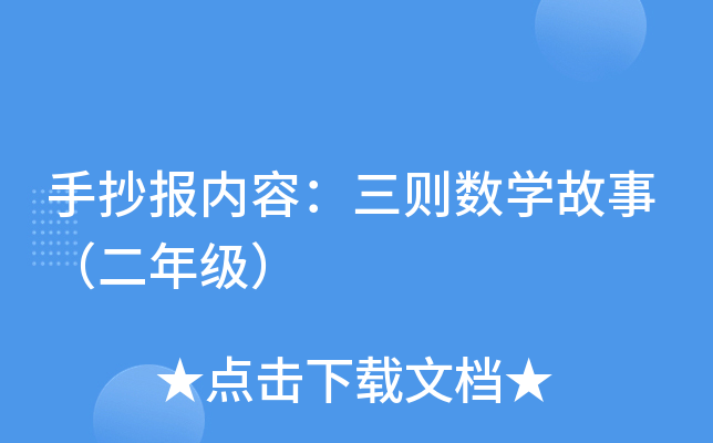 手抄报内容：三则数开云kaiyun(中国)故事（二年级）
