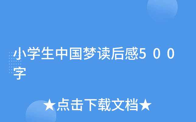 小开云kaiyun(中国)生中国梦读后感500字