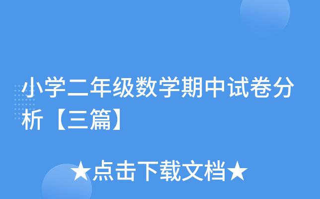 小开云kaiyun(中国)二年级数开云kaiyun(中国)期中试卷分析【三篇】