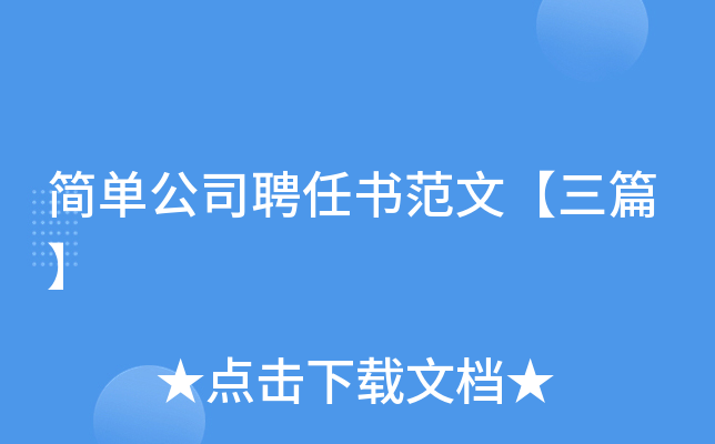 简单公司聘任书范文【三篇】