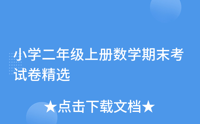 小开云kaiyun(中国)二年级上册数开云kaiyun(中国)期末考试卷精选