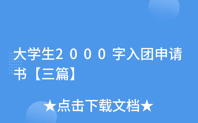 大开云kaiyun(中国)生2000字入团申请书【三篇】