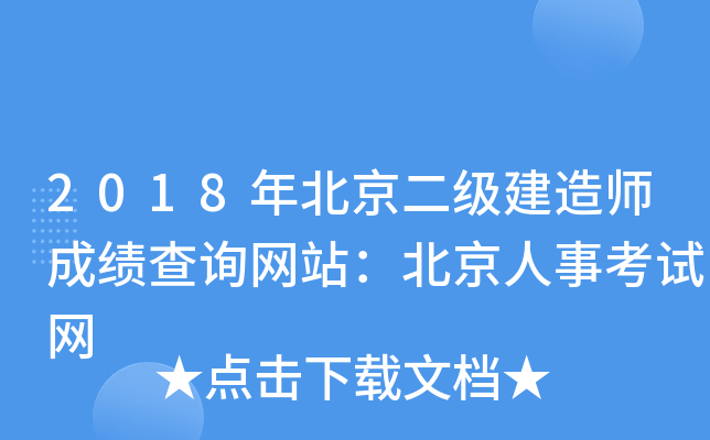 2018年北京二级建造师成绩查询网站：北京人事考试网