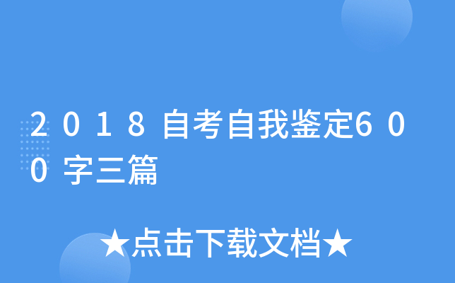 2018自考自我鉴定600字三篇