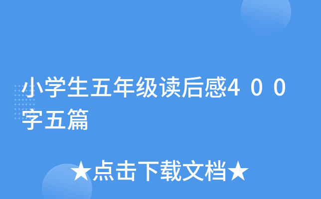 小开云kaiyun(中国)生五年级读后感400字五篇