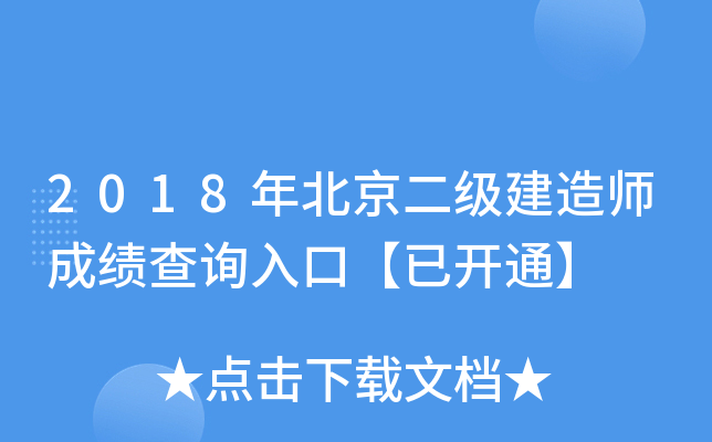 2018年北京二级建造师成绩查询入口【已开通】