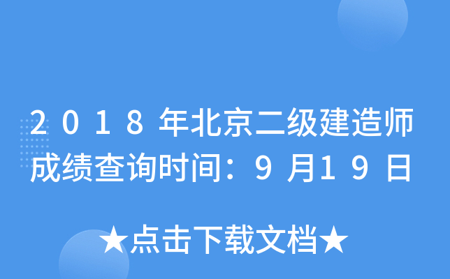 2018年北京二级建造师成绩查询时间：9月19日