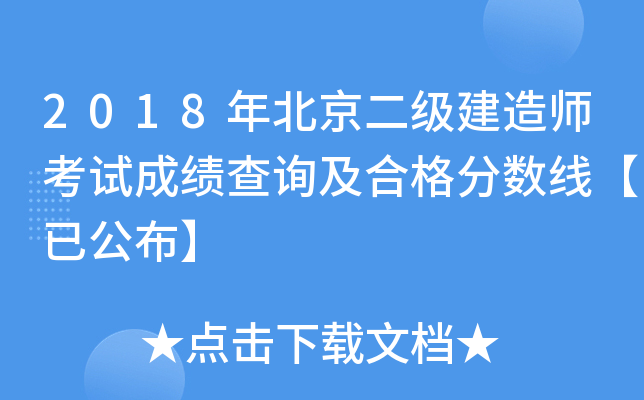 2018年北京二级建造师考试成绩查询及合格分数线【已公布】