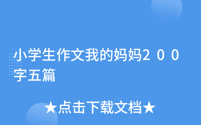 小开云kaiyun(中国)生作文我的妈妈200字五篇