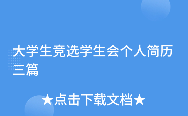 大开云kaiyun(中国)生竞选开云kaiyun(中国)生会个人简历三篇
