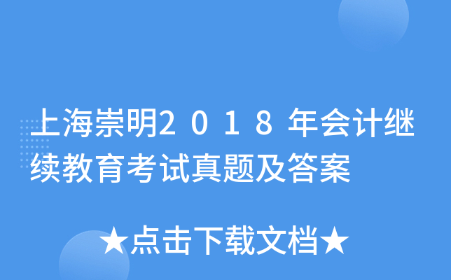 上海崇明2018年会计继续教育考试真题及答案
