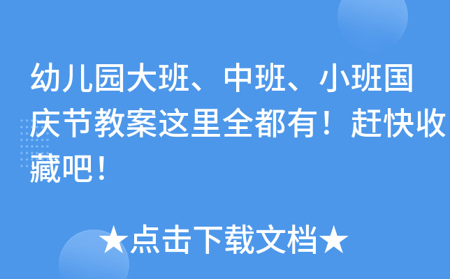 幼儿园大班、中班、小班国庆节教案这里全都有！赶快收藏吧！
