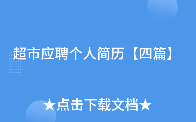 超市应聘个人简历【四篇】