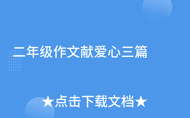 二年级作文献爱心三篇