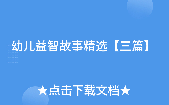 幼儿益智故事精选【三篇】
