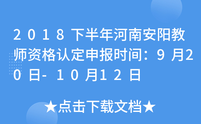 2018下半年河南安阳教师资格认定申报时间：9月20日-10月12日