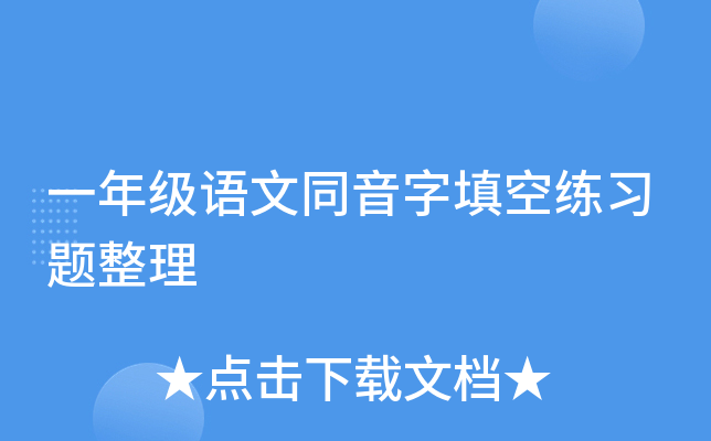 一年级语文同音字填空练习题整理