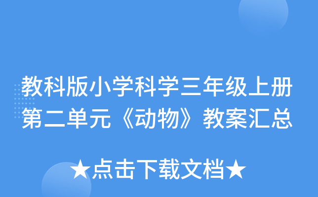 教科版小开云kaiyun(中国)科开云kaiyun(中国)三年级上册第二单元《动物》教案汇总