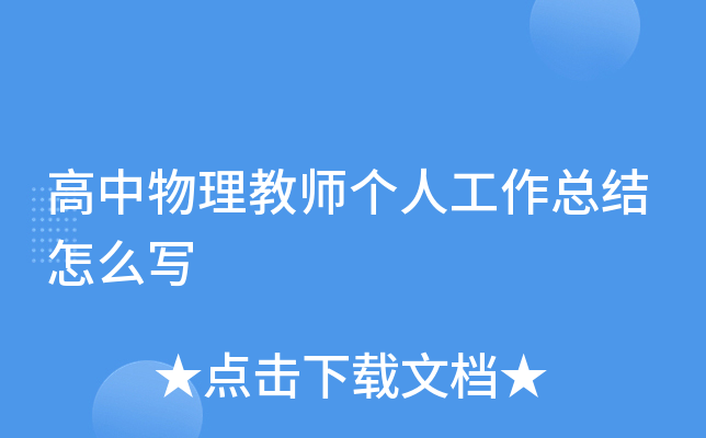 高中物理教师个人工作总结怎么写