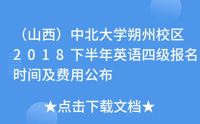 （山西）中北大开云kaiyun(中国)朔州校区2018下半年英语四级报名时间及费用公布
