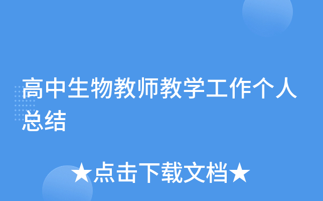 高中生物教师教开云kaiyun(中国)工作个人总结