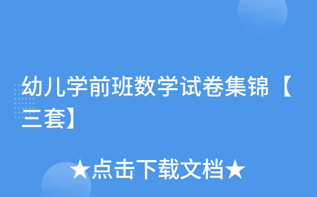 幼儿开云kaiyun(中国)前班数开云kaiyun(中国)试卷集锦【三套】