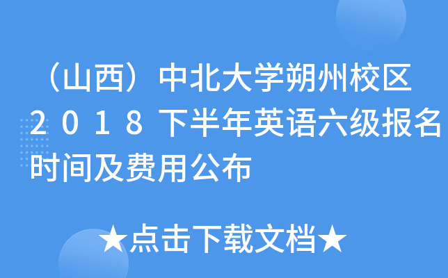 （山西）中北大开云kaiyun(中国)朔州校区2018下半年英语六级报名时间及费用公布