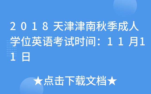 2018＾ˌW(xu)λӢZԇr(sh)g1111