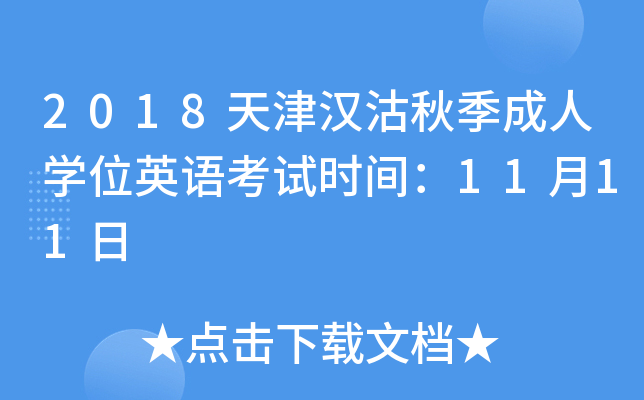 2018h＾ˌW(xu)λӢZԇr(sh)g1111