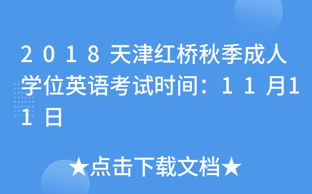 2018天津红桥秋季成人开云kaiyun(中国)位英语考试时间：11月11日