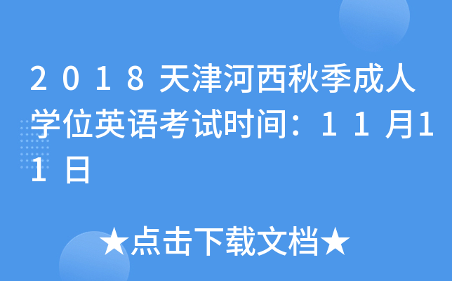 2018天津河西秋季成人开云kaiyun(中国)位英语考试时间：11月11日